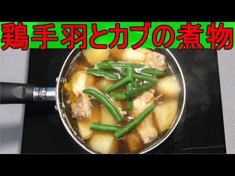 【鶏手羽とカブの煮物】柔らかく煮込まれた鶏手羽と味の染みついたカブがホッコリと幸せな気分にさせてくれる1品です。
