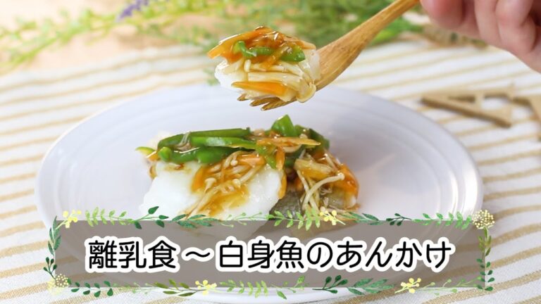 【離乳食完了期】白身魚のあんかけ