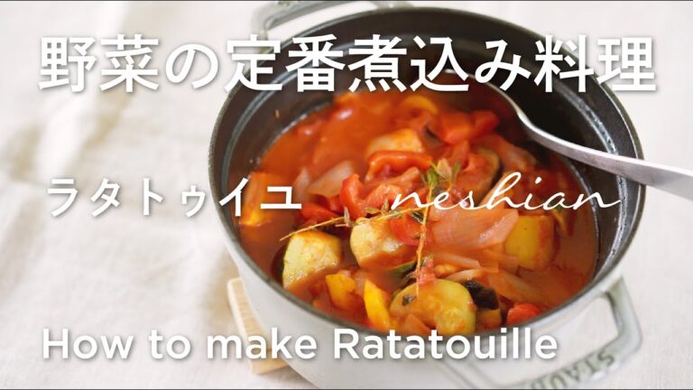 ラタトゥイユの作り方｜野菜の煮込み料理