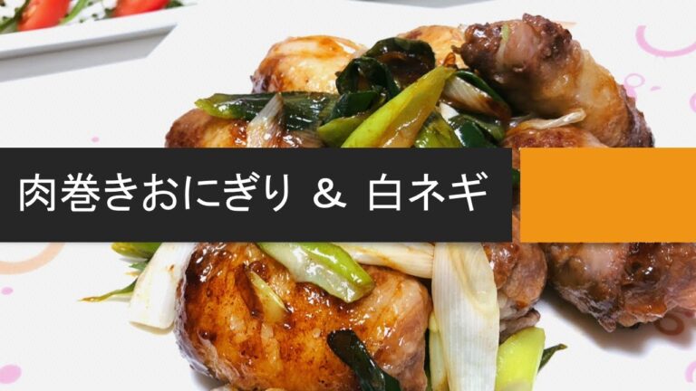 【簡単料理動画】焼肉のたれを使って、肉巻きおにぎり🍙白ネギも一緒に炒めると、さらに美味しい♪