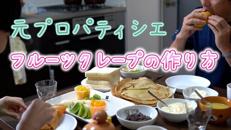 【配合が重要】フルーツクレープ（カスタードクリーム）の作り方