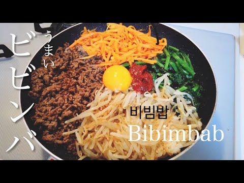 フライパンで簡単！ビビンバ作り方レシピ！ー3分クッキングVideoー