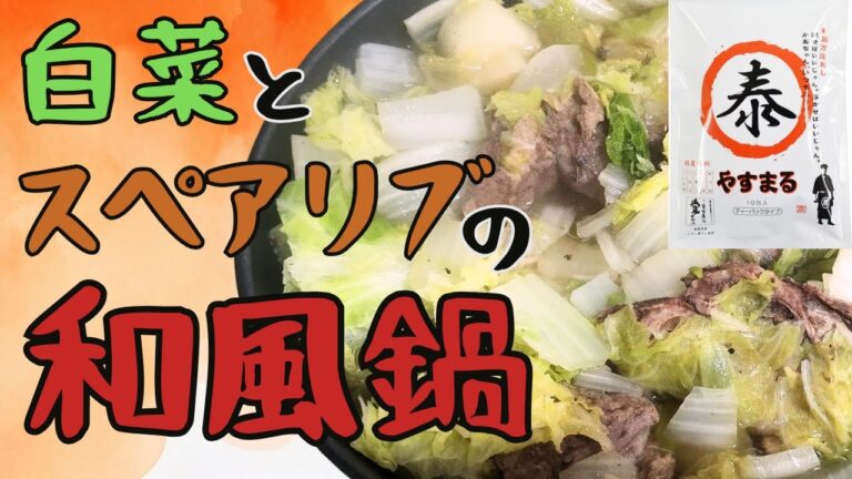 スペアリブと白菜の煮込み〜がっつり肉料理にも合うやすまるだし