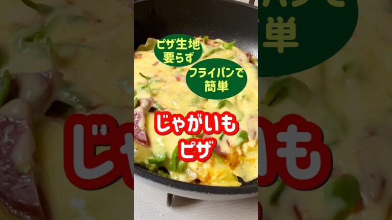 【じゃがいもレシピ】フライパンで簡単♪生地要らず！グルテンフリーピザの作り方#Shorts #youtubeショート