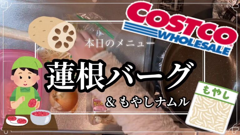 【早送り】コストコで買った挽肉で簡単！れんこんバーグ