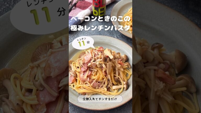 ベーコンときのこの極みレンチンパスタ【全部入れてチンするだけ】
