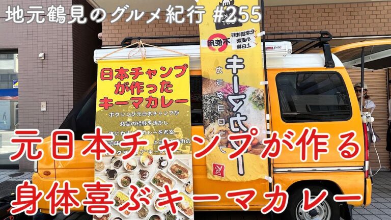 【地元鶴見のグルメ紀行…255】元日本チャンプが作るカラダヨロコブキーマカレーのキッチンカー ふなどら商店