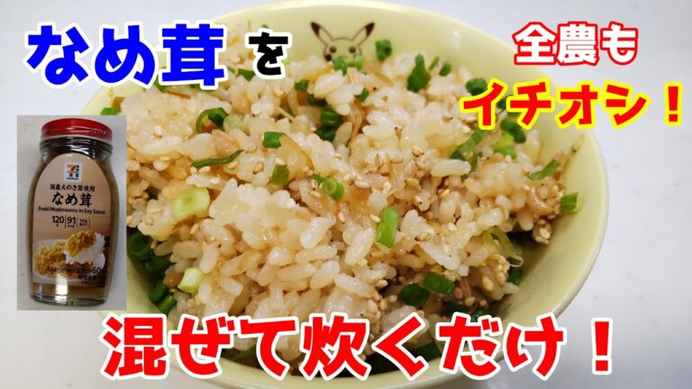 【簡単ごはん】全農もイチオシ！なめ茸を入れて炊くだけで極上のご飯ができちゃいます！