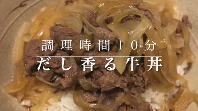 #10　麺つゆベースなので簡単　『だし香る牛丼』