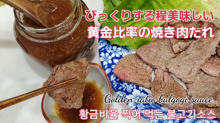 ＃黄金比率の焼肉タレ＃황금비율불고기양념장＃GoldenRatioBulgogiSauce～～お家で焼肉～～簡単に作れる焼肉屋のたれ