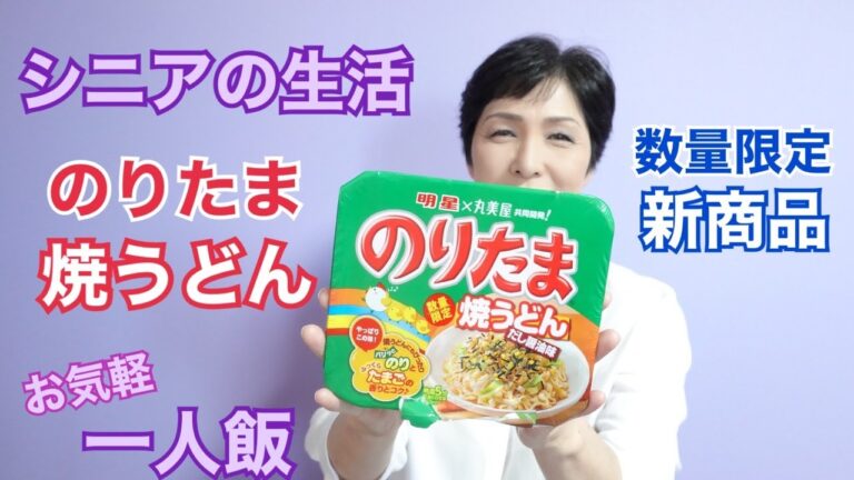 シニアライフ　　明星 のりたま 焼うどん だし醤油味　60代気ままな一人飯