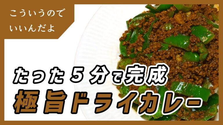 ピーマンとひき肉のドライカレーの作り方｜レシピ｜料理
