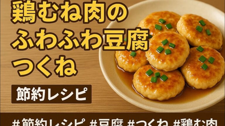 鶏むね肉と豆腐で！ふわふわ照り焼きつくね｜節約レシピ#節約レシピ #豆腐 #つくね #鶏むね肉 #時短料理 #簡単レシピ #おうちごはん #お弁当おかず
