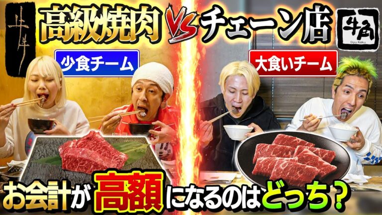 【まさかの超激戦】高級焼肉VSチェーン店！どちらがお会計高額になるのか対決！！