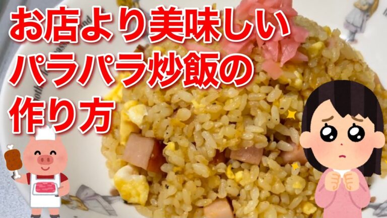 お店より美味しいパラパラ炒飯の作り方