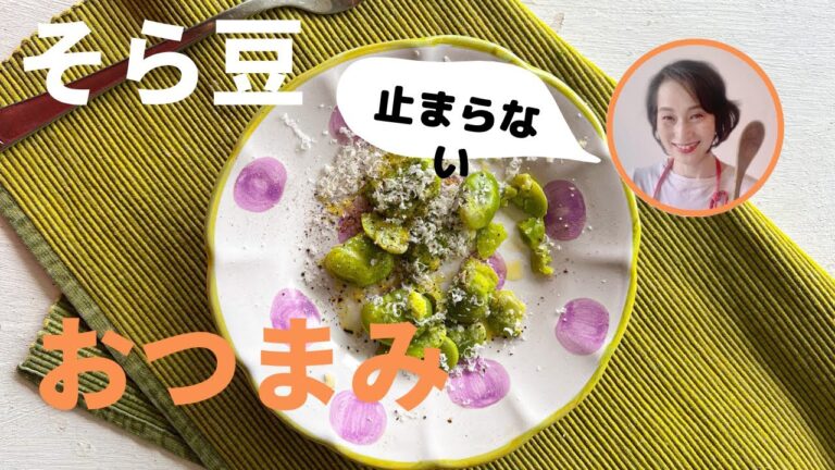 やみつき！超簡単で美味しいそら豆おつまみ！
