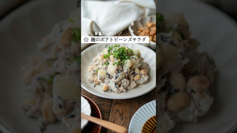 ホクホクがたまらない【ポテトビーンズサラダ】 #腸活 #簡単レシピ #塩麹