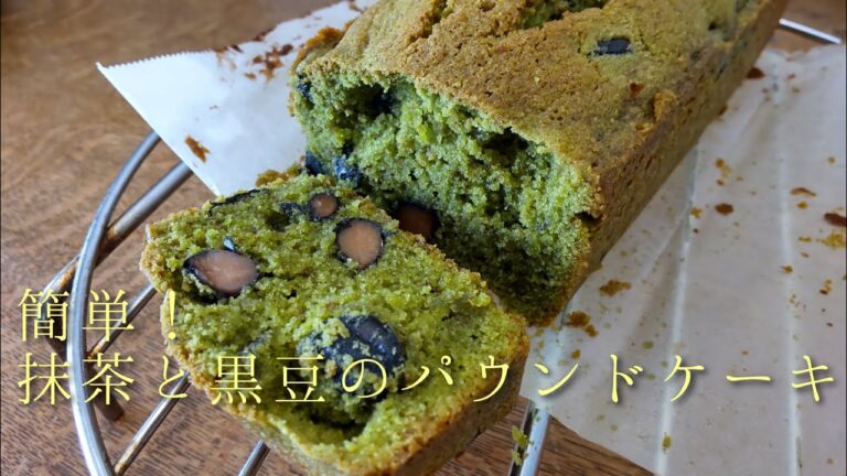 簡単！抹茶と黒豆のパウンドケーキ