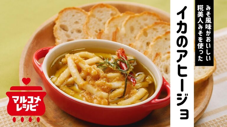 【簡単＆時短】イカのみそ風味アヒージョの作り方│マルコメ