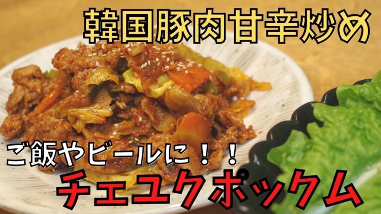 [韓国料理］定番料理/チェユクポックム/豚肉甘辛炒め/簡単レシピ/どんぶり/本場の味
