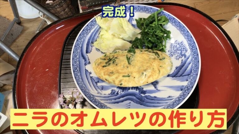 ニラのオムレツの作り方