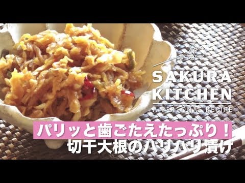切干大根のハリハリ漬け！パリッと歯ごたえたっぷり