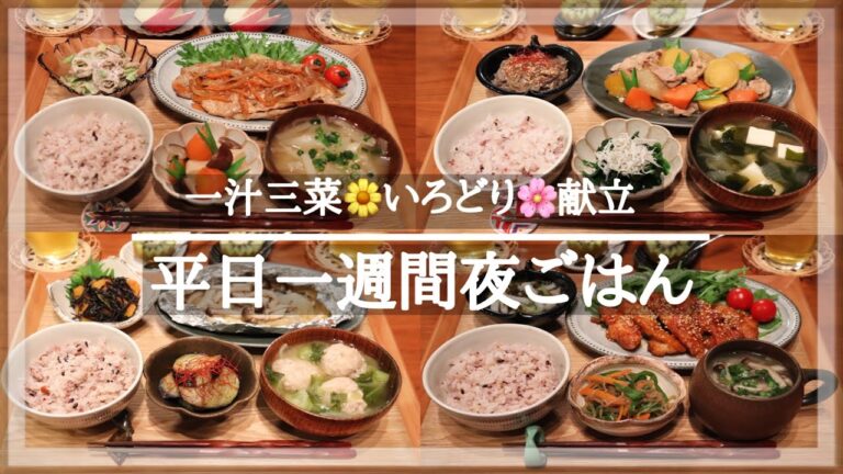 【一週間献立 #4】平日5日間の｢茶色い食卓｣解消 夕飯献立 / 毎日のご飯作り / 料理動画