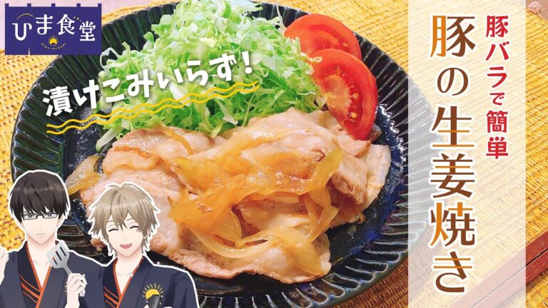 【生姜焼き】家庭科でしか料理したことない人向けの豚バラしょうが焼き【 #ひまメシ 】 #レシピ Japanese home cooking Pork ginger
