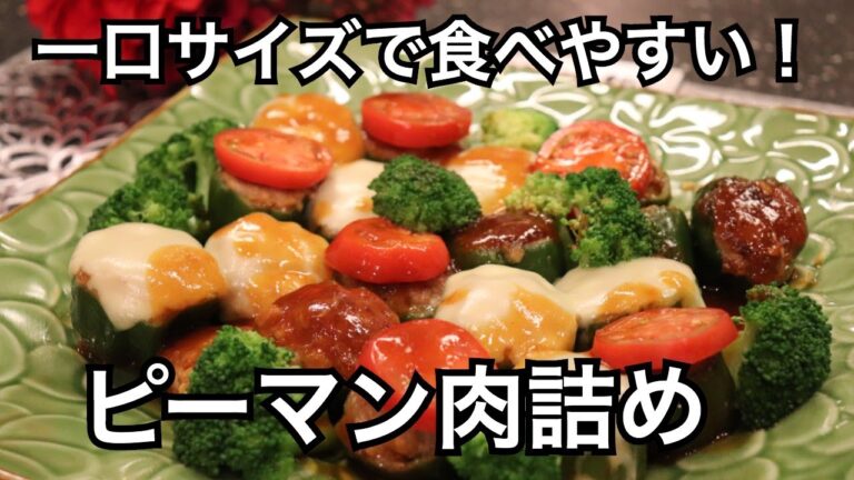 一口サイズで剥がれない！ピーマンの肉詰め