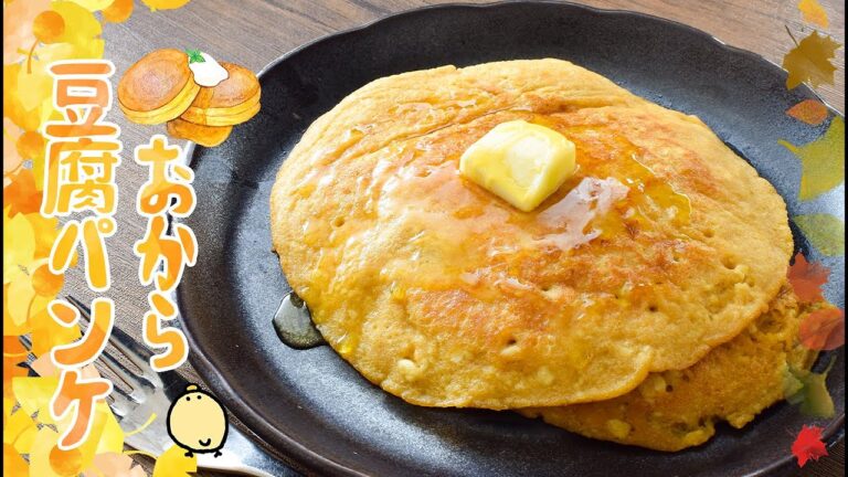 サヨナラおから感！ギリギリ攻めるお豆腐パンケーキ🥞糖質9.9g lowcarb recipe