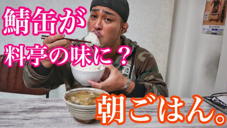 鯖缶が料亭の味噌汁に！？【マッチョ飯】【朝ごはん】