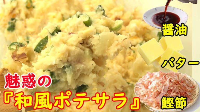 はまる！『和風ポテサラ』鰹出汁にバター醤油がたまらん！料理 レシピ 簡単