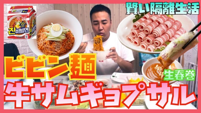 【モッバン】鬼の家メシがうますぎる！ビビン麺 ・ 牛サムギョプサル ・ 生春巻 モッバン!!! 賢い隔離生活中のおうち時間・韓国帰国・隔離・ZIPBAPを食べて元気モリモリに！(EP.6)