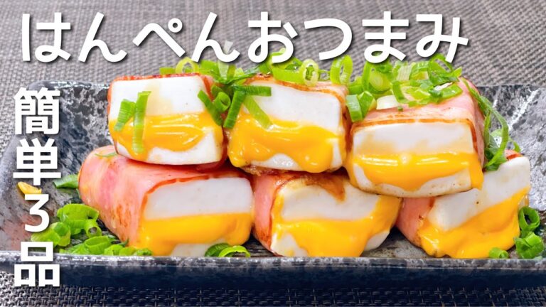 【はんぺん３品】高たんぱく低脂質！コスパ最強はんぺんレシピ♪