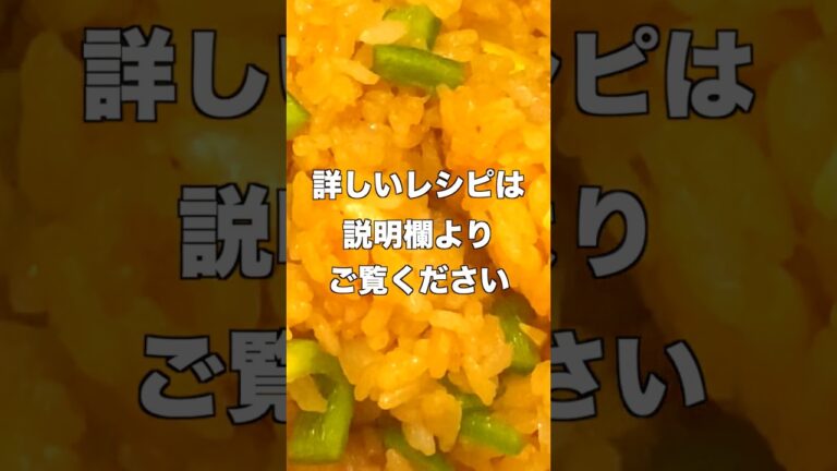 炊飯器で簡単ケチャップライス【#shorts】