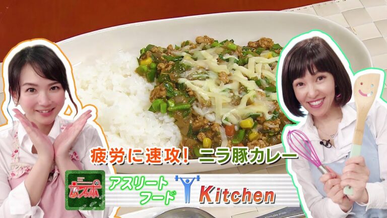 疲労に速攻！「ニラ豚カレー」 - 京スポ｜KBS京都テレビ