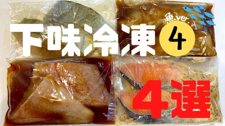 【下味冷凍④】️魚ver.🐟鰆/赤魚/鮭/鱈/夜ご飯献立/時短/簡単レシピ付き/共働き夫婦