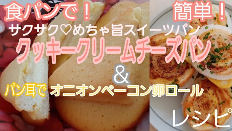 簡単！食パンで☆さくさくクッキークリームチーズパン☆パン耳でオニオンベーコン卵【レシピ】