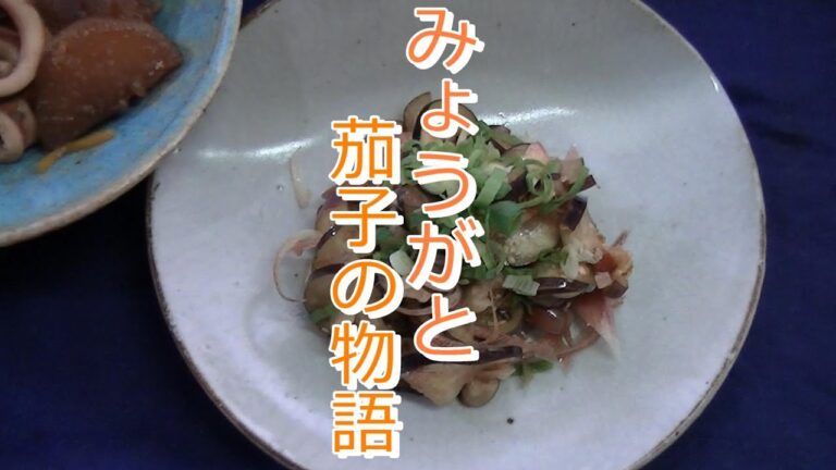 【スピードおつまみ】みょうがと茄子のジューンブライド 箸が止まらない旨さ！