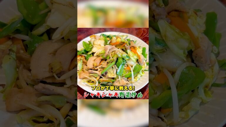 プロが丁寧に教える！シャキシャキ【肉野菜炒め】