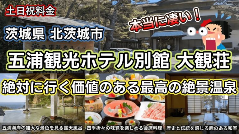 【五浦観光ホテル別館大観荘】茨城にある感動の絶景と地産地消の美味しい食事に舌鼓！絶対に外さない老舗旅館は本当に最高でした！