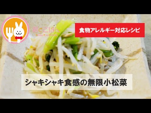 君とごはん【食物アレルギーレシピ】シャキシャキ食感がたまらない無限小松菜【卵・乳・小麦不使用】
