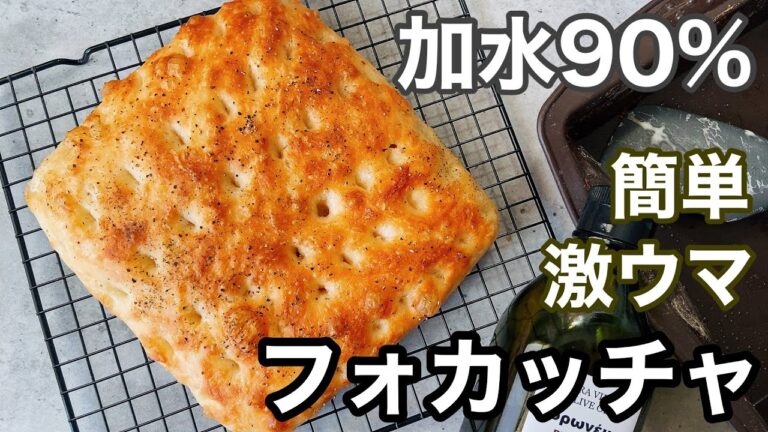 【味見が止まらない！】捏ねない！洗い物2つで最高においしい！高加水フォカッチャの作り方High water focaccia made without kneading！