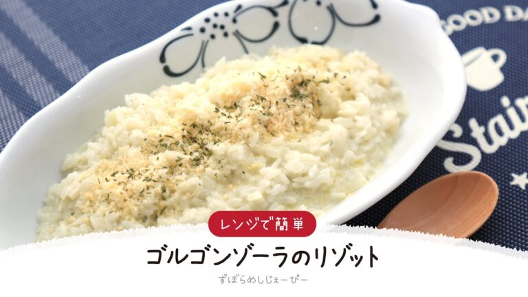 【ズボラ飯】10分で完成★レンジで簡単「ゴルゴンゾーラのリゾット」【簡単レシピ・早い・美味しいズボラ飯】