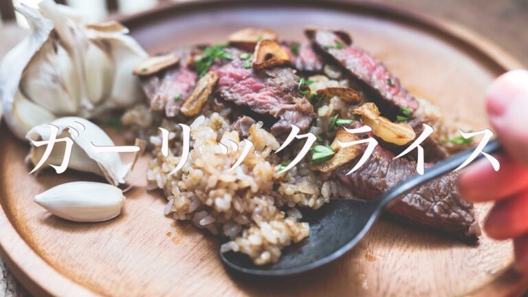 【肉屋直伝】ガーリックライスの作り方/中毒性がございます