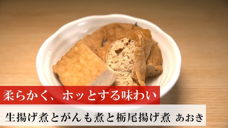 【名店レシピ】生揚煮とがんも煮と栃尾揚煮byあおき 植野食堂のお品書き #306