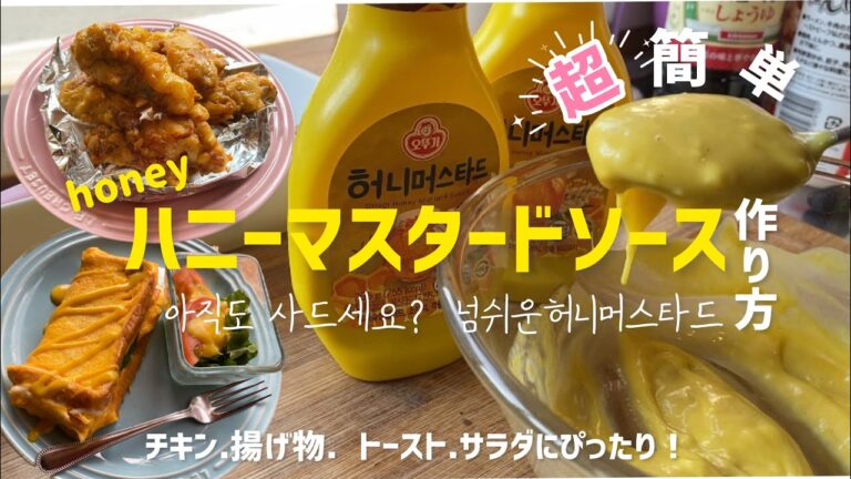 超簡単！市販と同じ味ハニーマスタードソース作り方(揚げ物.サラダ.トーストなど色々)