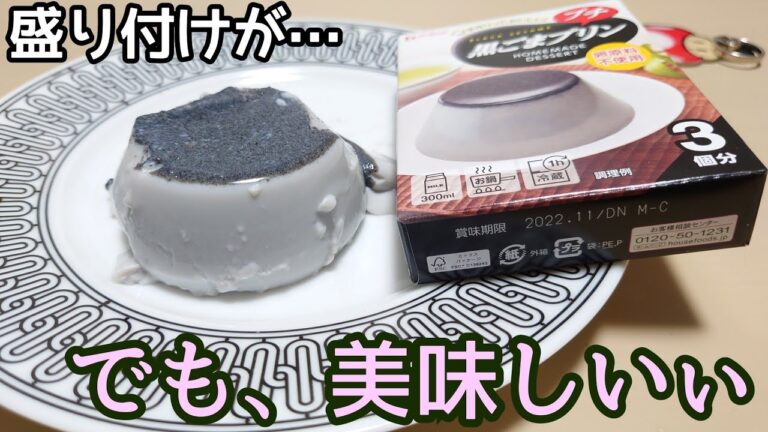 ここ十数年、売ってるの一店舗だけな美味しい黒ごまプリン【ダイソー】