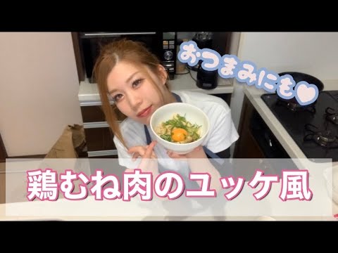 【筋肉飯】【おつまみ】時短！鶏胸肉のユッケ風★