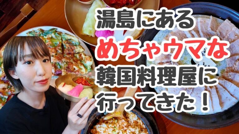 【韓国グルメ】絶品！湯島にある韓国料理屋『チョンハクトン』がめちゃウマでした♩